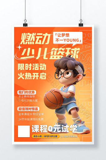 卡通3d插画儿童篮球培训海报图片