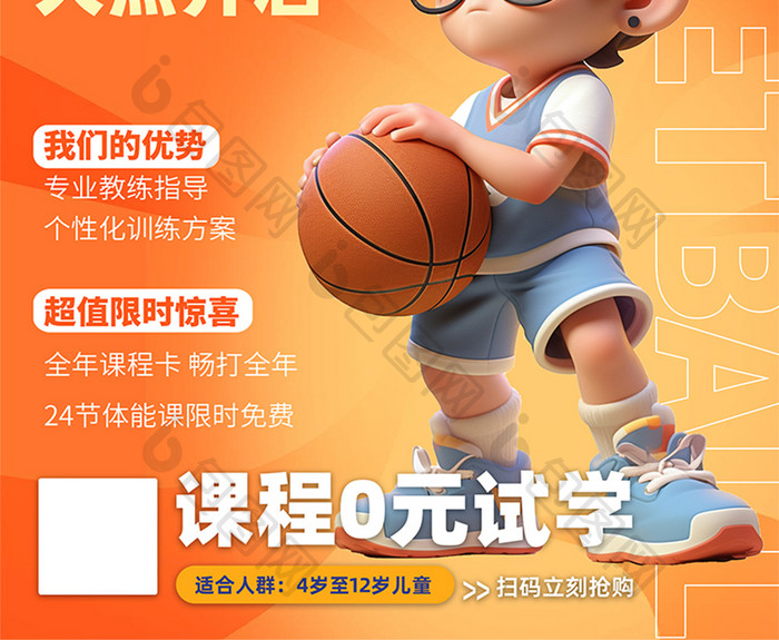 卡通3d插画儿童篮球培训海报