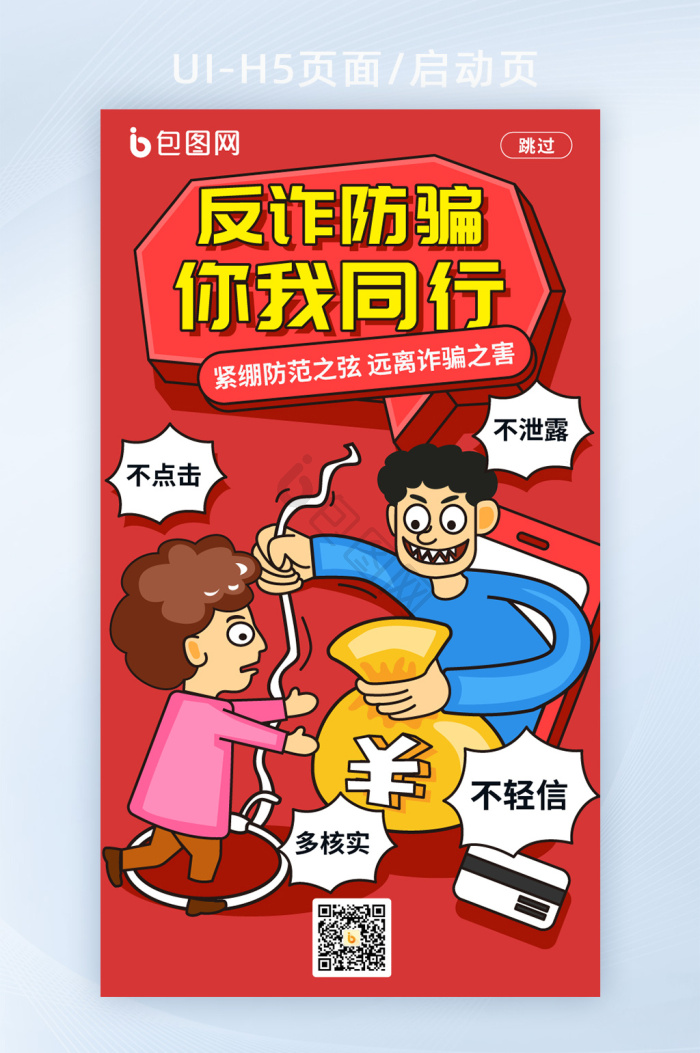 反诈宣传海报下载-包图网