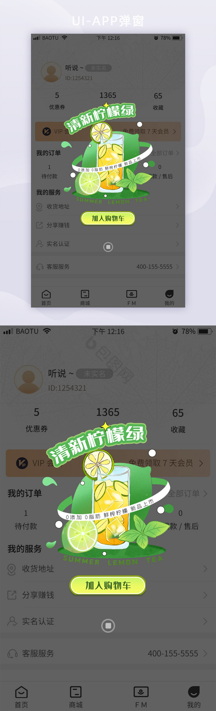 柠檬奶茶移动端APP弹框