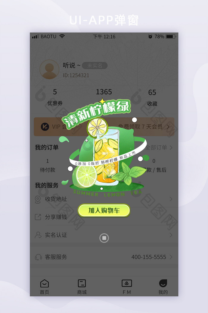 柠檬奶茶移动端APP弹框