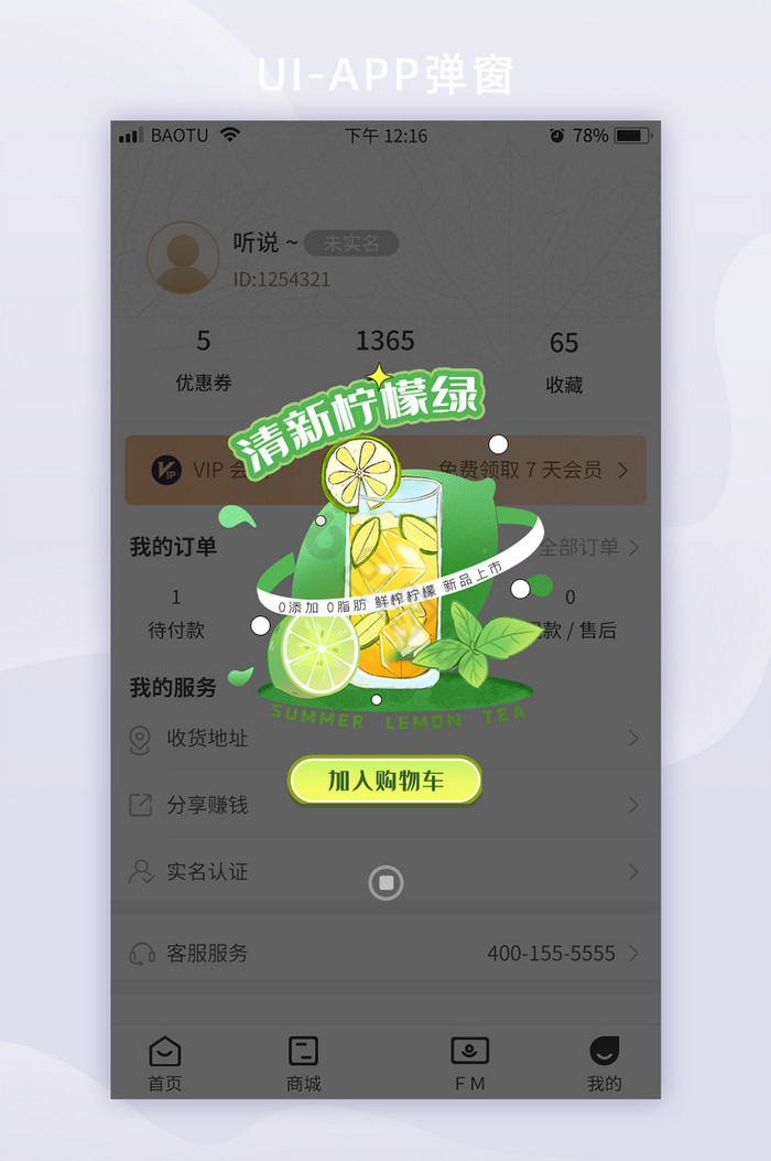 柠檬奶茶移动端APP弹框图片