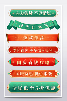 国庆节中国风横栏分栏促销标签