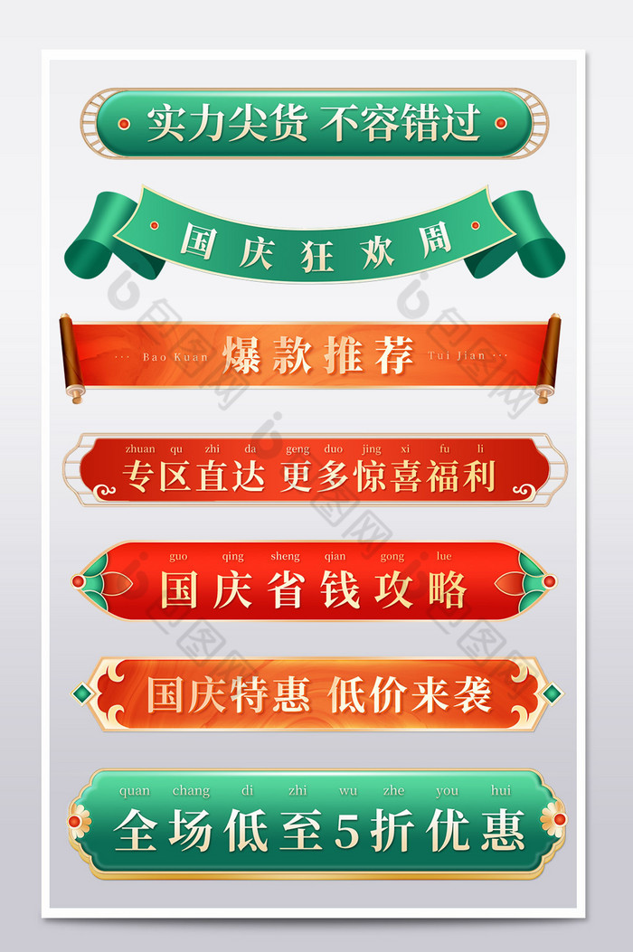 国庆节中国风横栏分栏促销标签图片图片