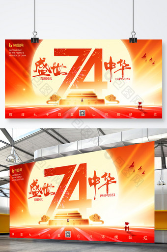 红色大气盛世中华国庆节展板图片