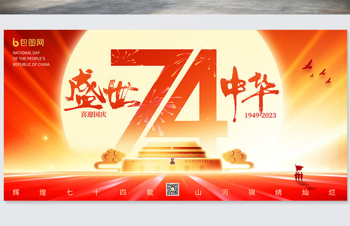 红色大气盛世中华国庆节展板