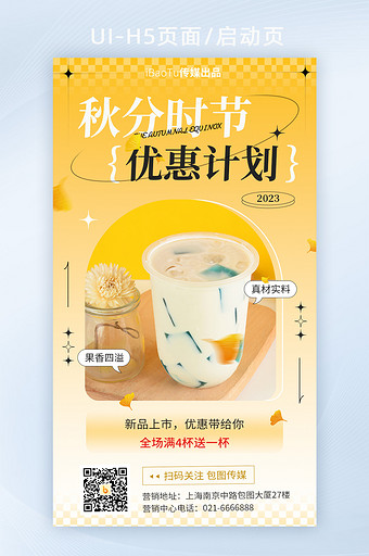 创意秋分节气奶茶优惠计划界面图片