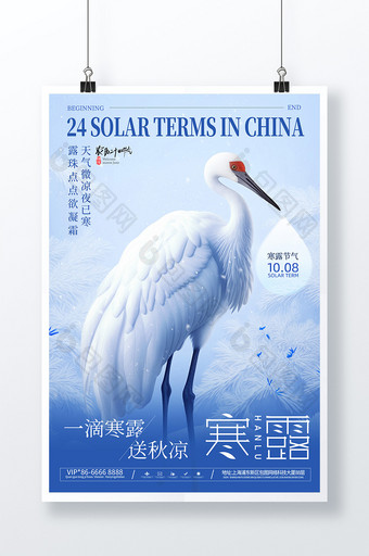 蓝色传统24节气寒露仙鹤海报图片