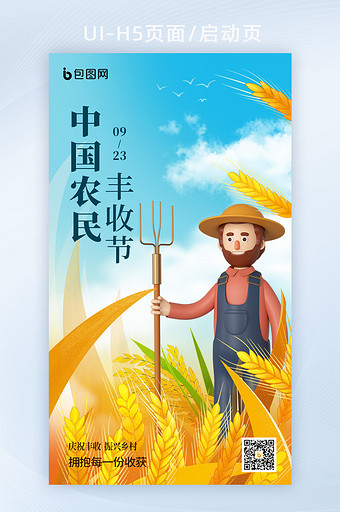 中国农民丰收节3d海报图片