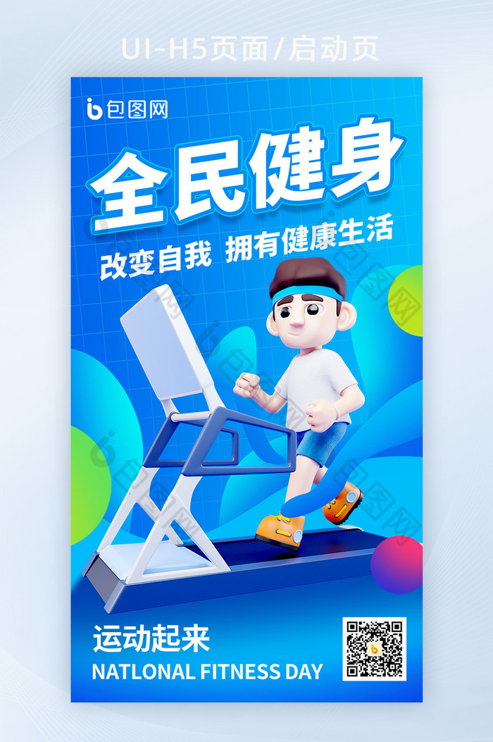 全民健身体育宣传3d海报