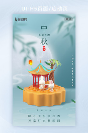 意境3d中秋节团圆H5