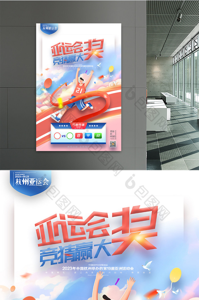 杭州亚运会亚运会竞猜赢大奖海报