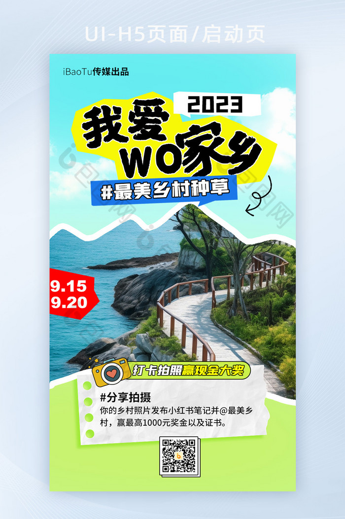 数字艺术拼接风美丽乡村H5海报图片图片