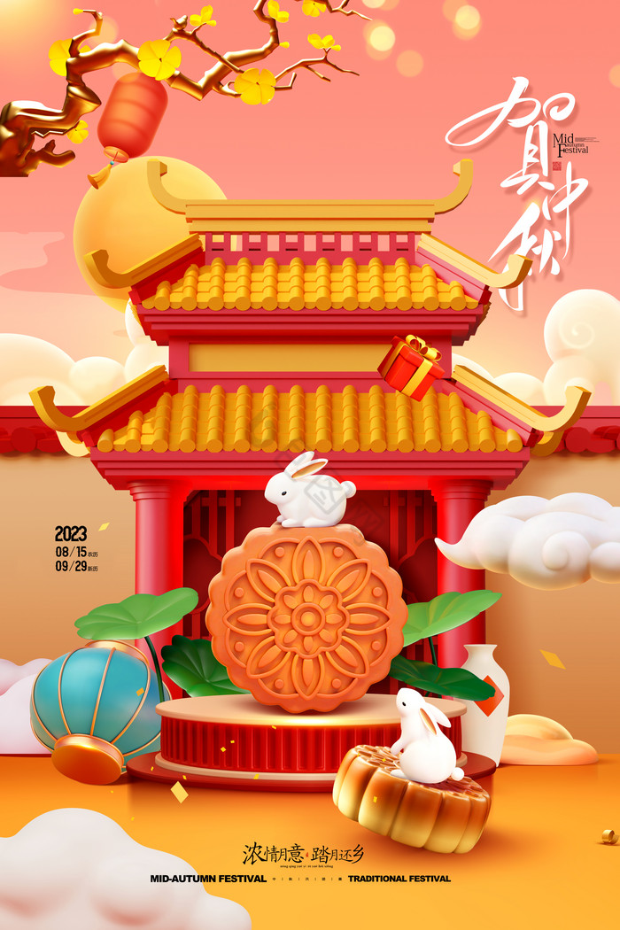 中秋节C4D中秋佳节月饼促销图片