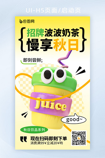 秋季奶茶促销萌宠拟人3d海报图片