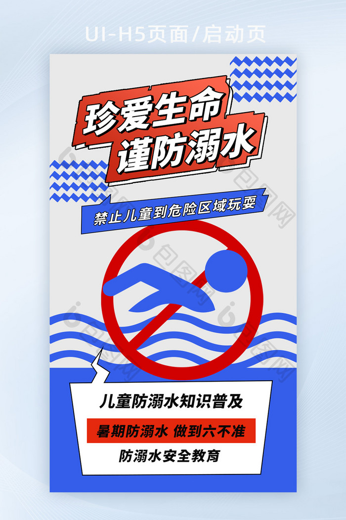 蓝色简约防溺水宣传海报
