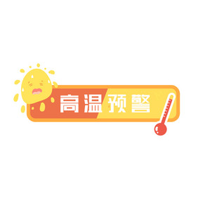 夏季天气高温预警动图GIF