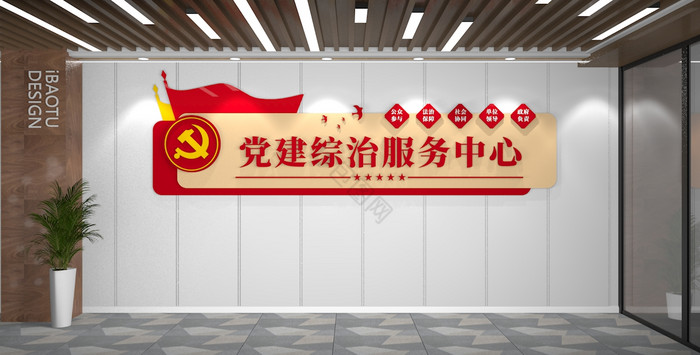 党建前台文化墙综治服务中心背景图片