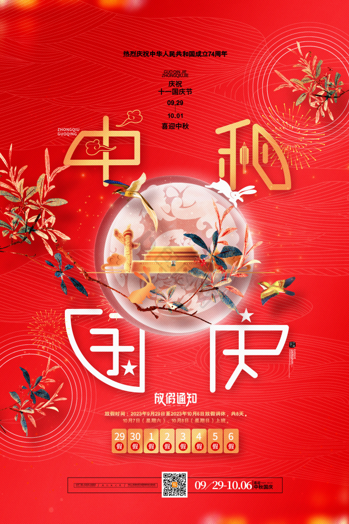 中秋国庆放假通知模板-包图网