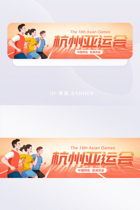 亚运会比赛运动banner