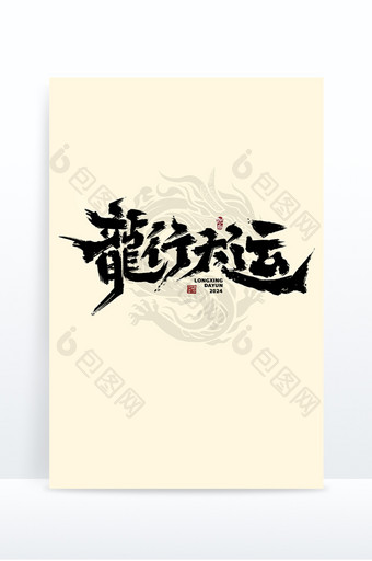 龙行大运中国风书法手写龙年字体图片