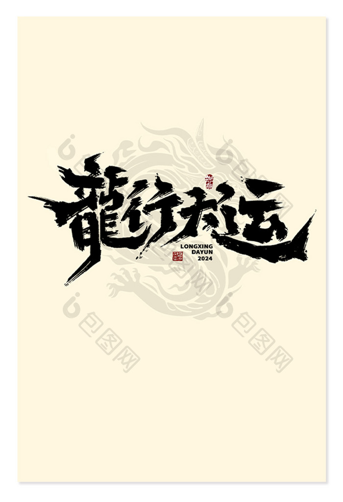 龙行大运中国风书法手写龙年字体