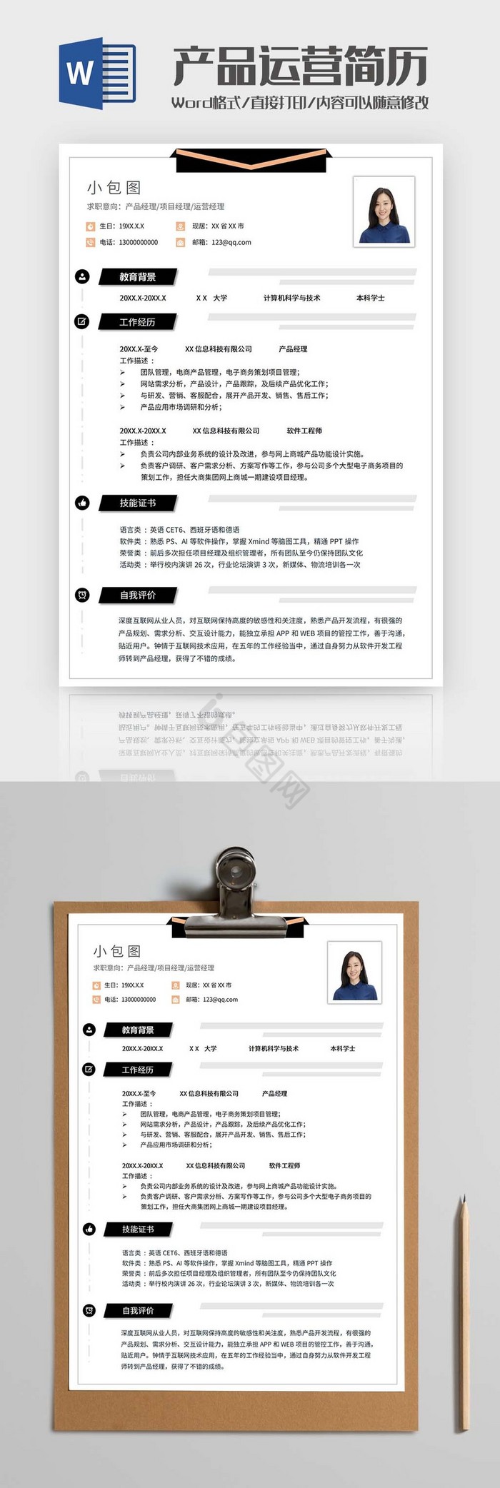 产品经理运营简历word模板