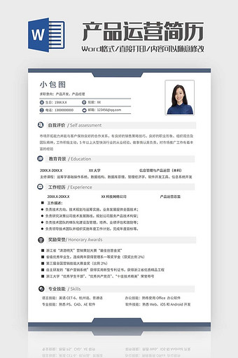 互联网产品运营简历word模板