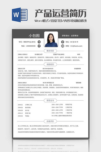 简约风产品运营简历word模板图片
