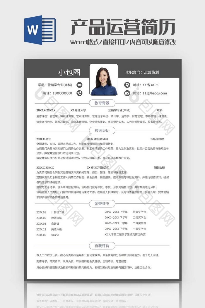 简约风产品运营简历word模板
