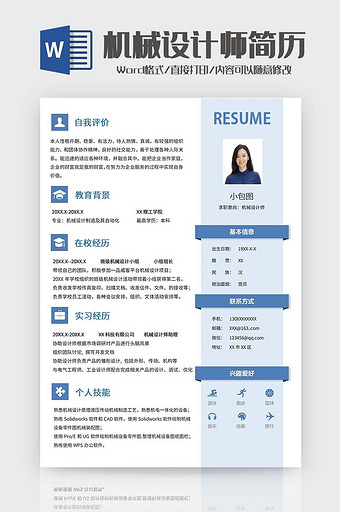 机械设计师应届简历word模板图片