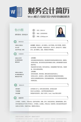 财务校招求职简历word模板图片