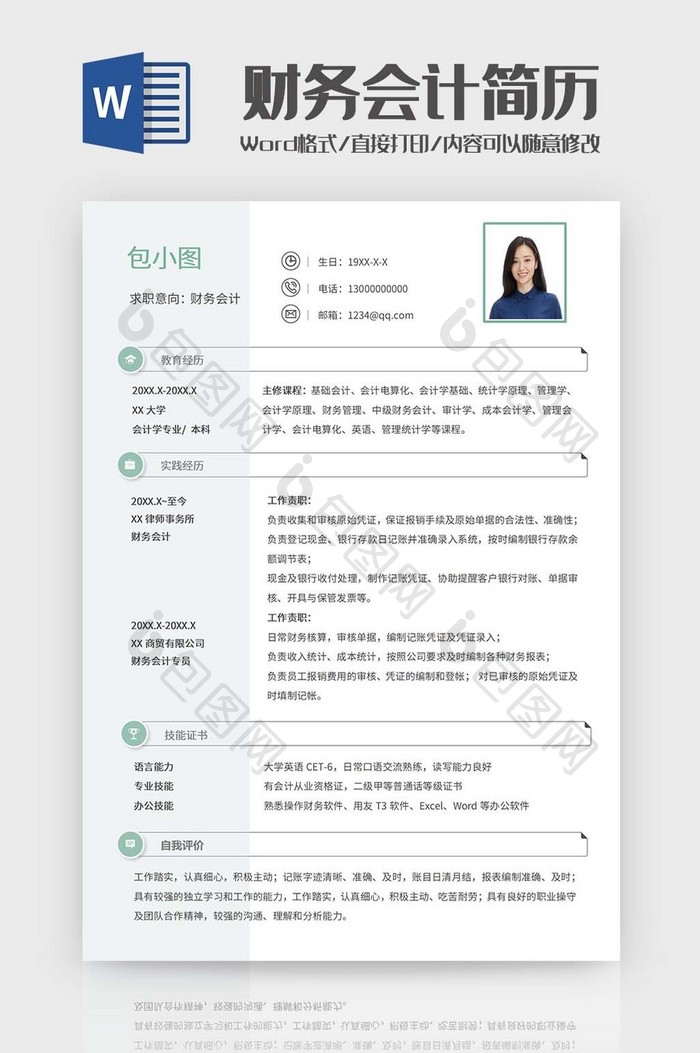 财务校招求职简历word模板