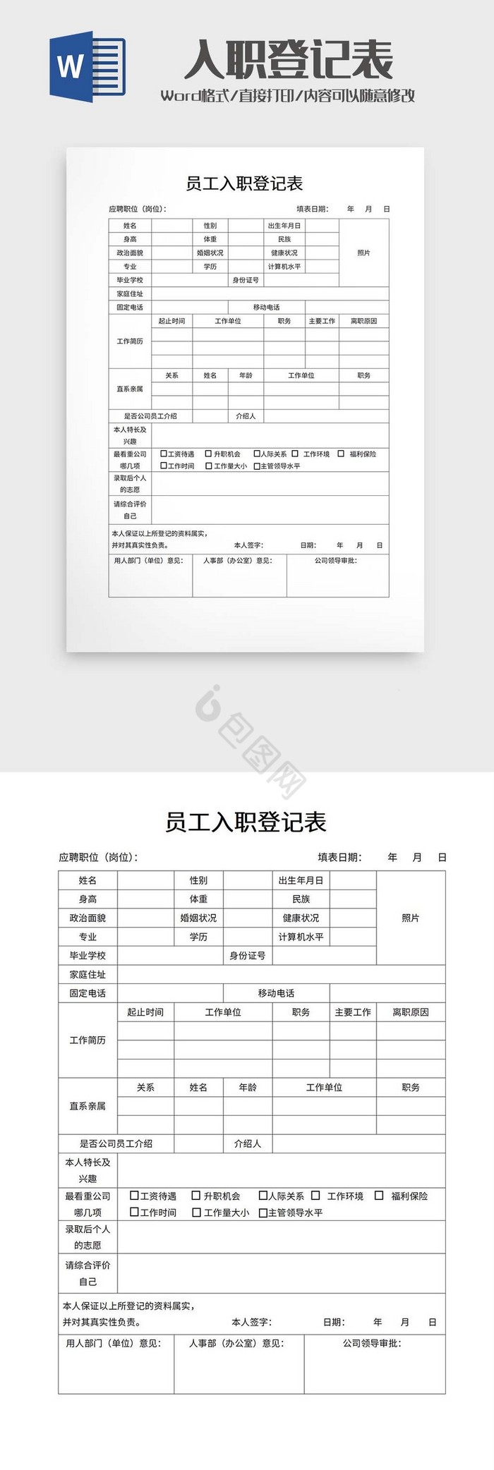 员工入职登记表word模板