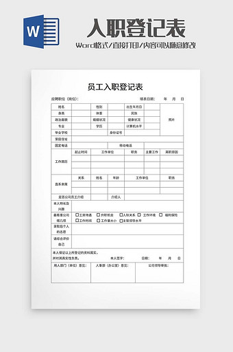 员工入职登记表word模板图片