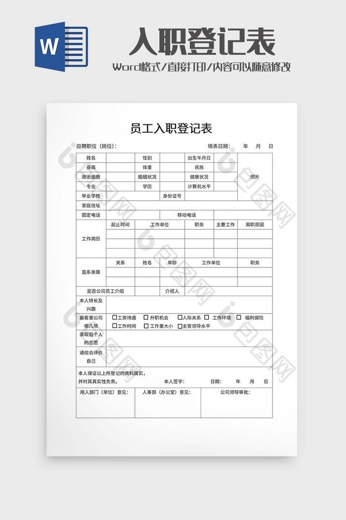 员工入职登记表word模板