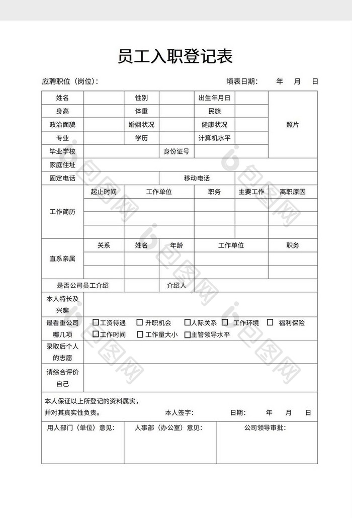 员工入职登记表word模板