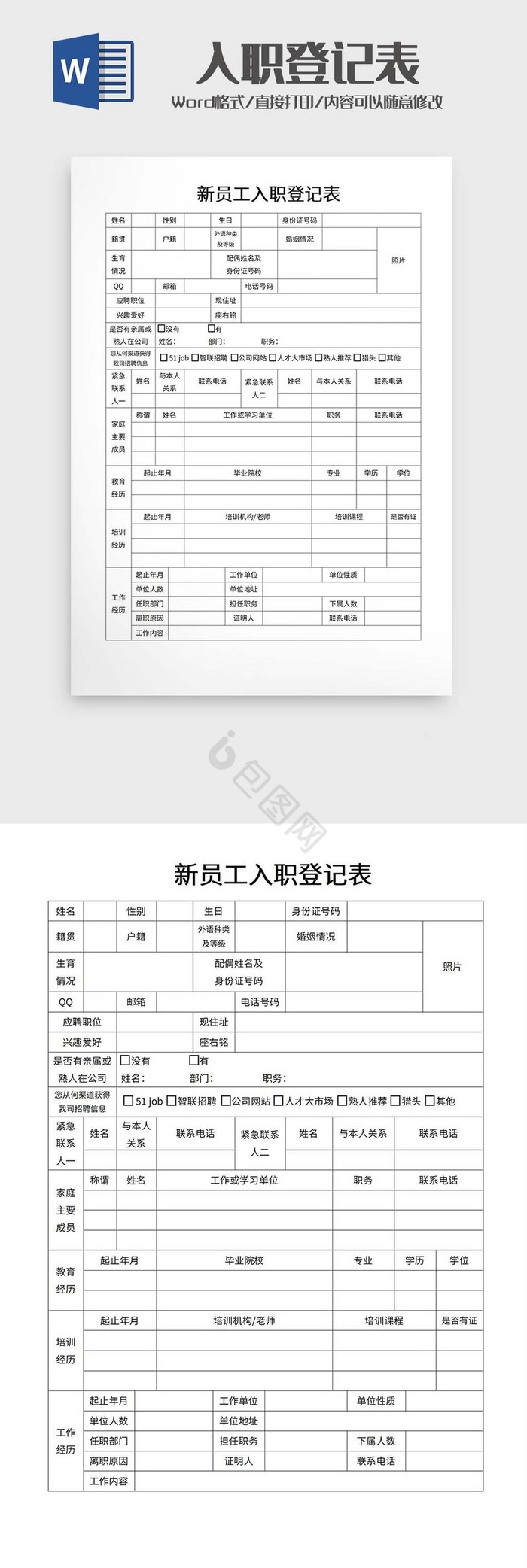 新员工入职登记表word模板