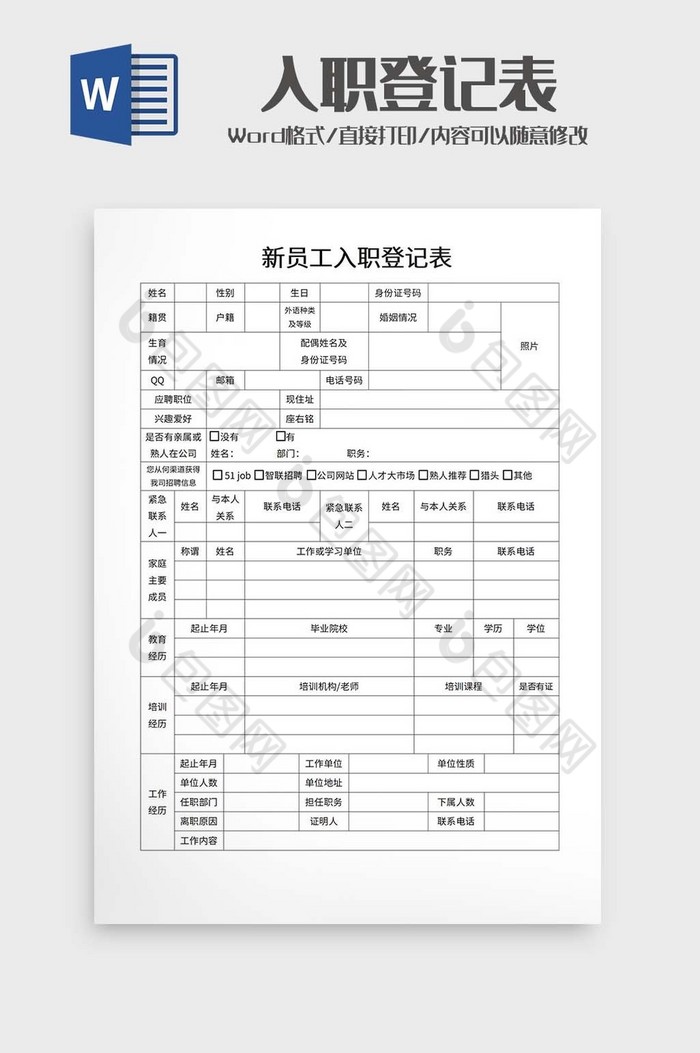 新员工入职登记表word模板图片图片