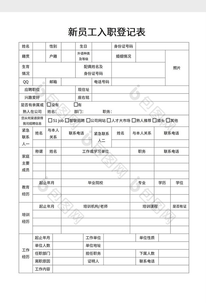 新员工入职登记表word模板