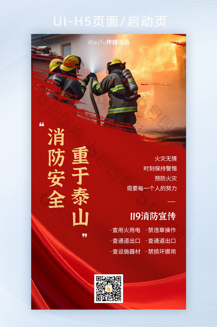 红色消防安全警示教育119宣传