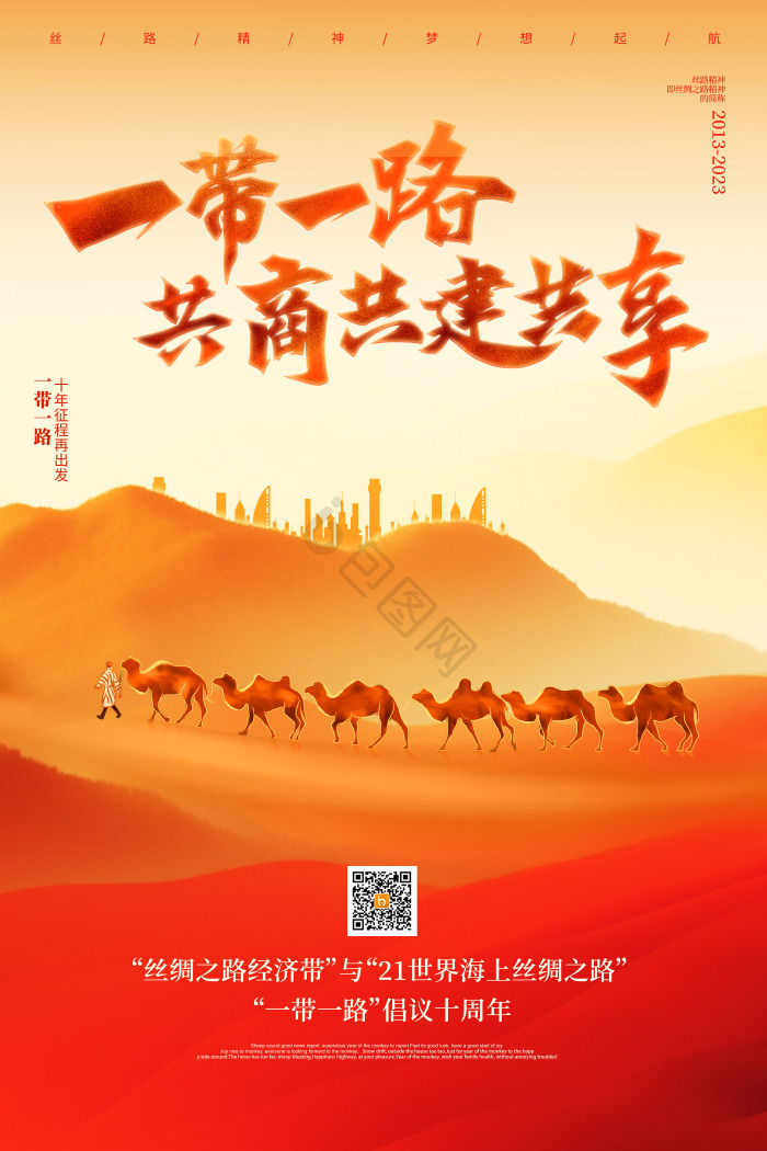 一带一路十周年模板-包图网