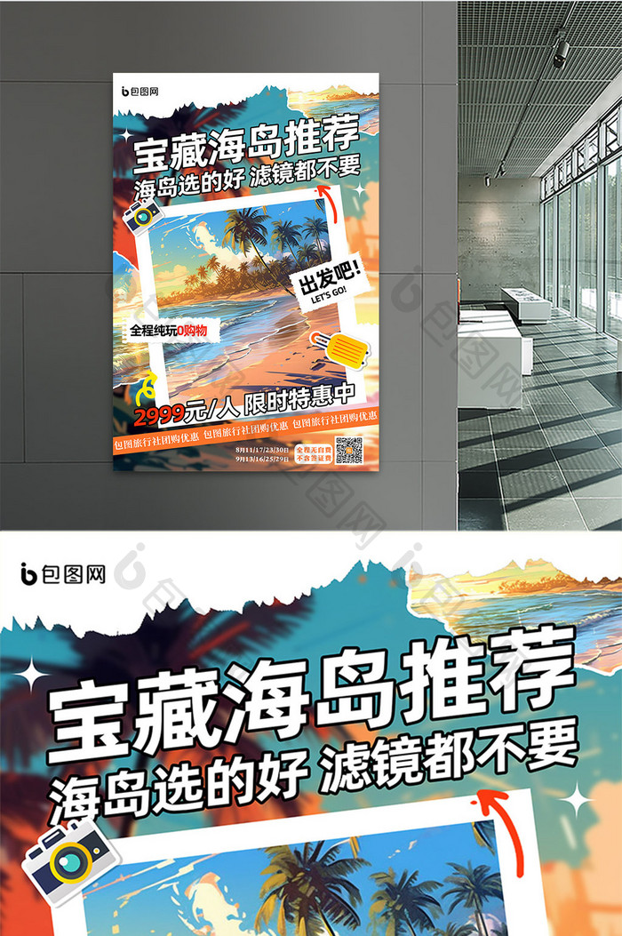 宝藏海岛推荐旅游旅行促销海报