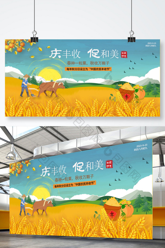 卡通中国农民丰收节秋分节气展板