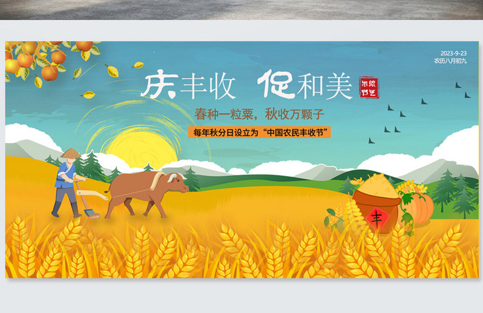 卡通中国农民丰收节秋分节气展板