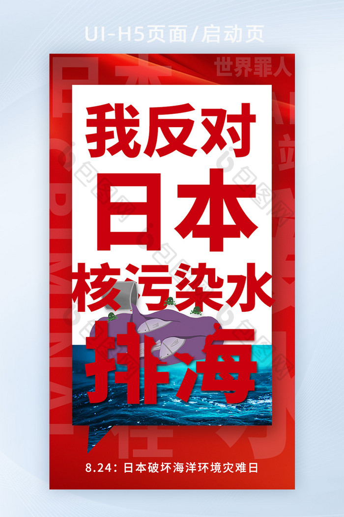 红色反对日本核污染水排海H5