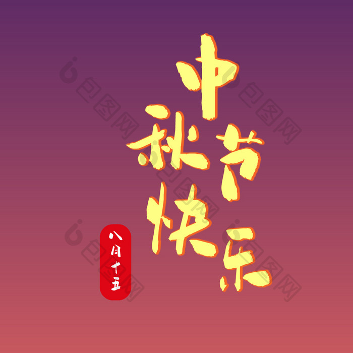 中秋节祝福文字动图GIF