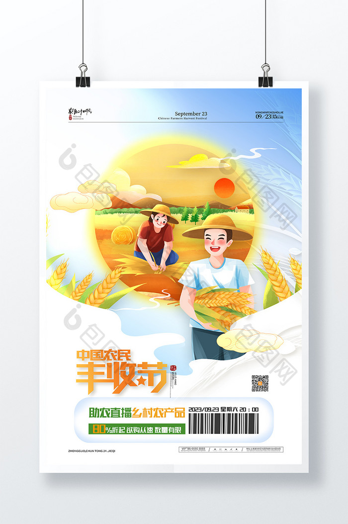 清新中国风中国农民丰收节海报