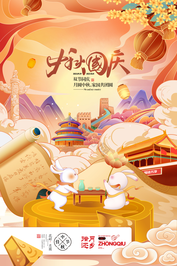 中秋国庆插画中秋节国庆节双节同庆模板-包图网