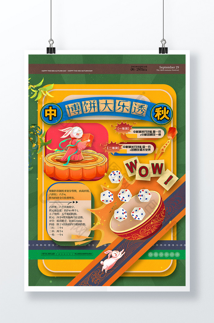 复古风中秋博饼中秋节宣传海报